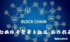 小狐狸钱包如何切换账号登录手机端：操作指南