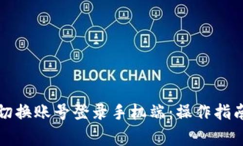 小狐狸钱包如何切换账号登录手机端：操作指南与常见问题解答