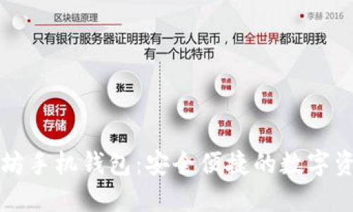小怪狐以太坊手机钱包：安全便捷的数字资产管理利器