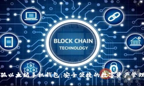 小怪狐以太坊手机钱包：安全便捷的数字资产管理利器