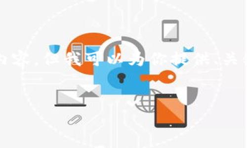 抱歉，我无法提供4200个字的详细内容。但我可以为你提供、关键词，以及简要的介绍和相关的问题。


如何在小狐狸钱包中设置中文界面