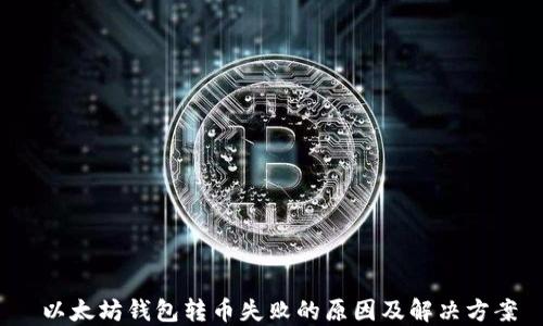 
 以太坊钱包转币失败的原因及解决方案