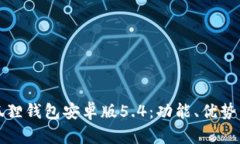 全面解析狐狸钱包安卓版5.4：功能、优势与使用