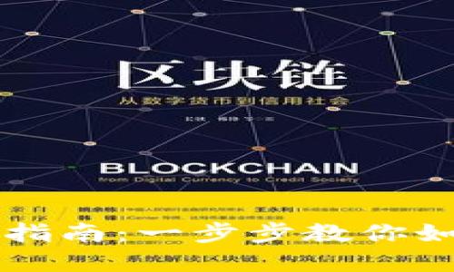 小狐狸钱包币出售指南：一步步教你如何安全便捷地卖币