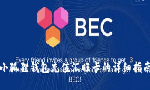 小狐狸钱包充值汇旺卡的详细指南