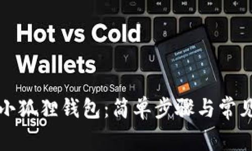 如何安装小狐狸钱包：简单步骤与常见问题解答