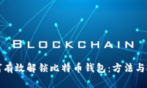 如何有效解锁比特币钱包：方法与技巧