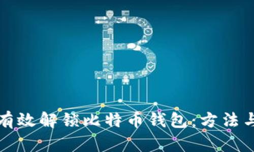 如何有效解锁比特币钱包：方法与技巧