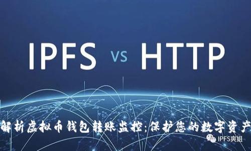 全面解析虚拟币钱包转账监控：保护您的数字资产安全