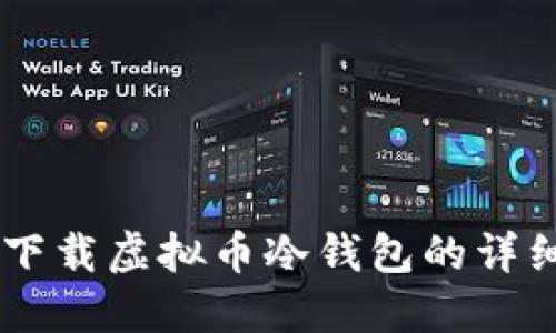 手机下载虚拟币冷钱包的详细指南