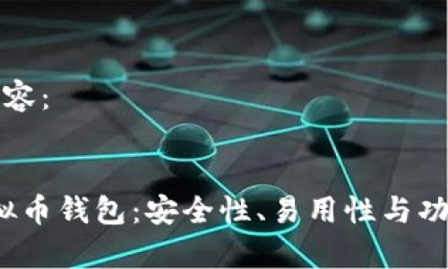以下是您要求的内容：


2023年推荐的虚拟币钱包：安全性、易用性与功能性的全方位分析