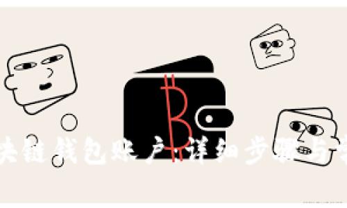 如何激活区块链钱包账户：详细步骤与常见问题解答