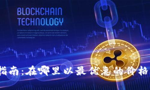 狐狸币购买指南：在哪里以最优惠的价格获取狐狸币？