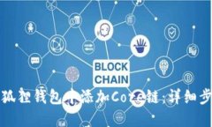 如何在小狐狸钱包中添加Core链：详细步骤与技巧