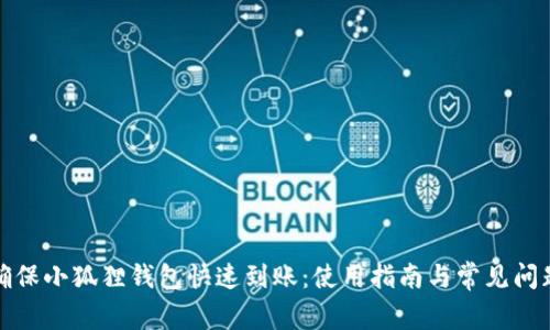 如何确保小狐狸钱包快速到账：使用指南与常见问题解答