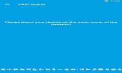 如何将小狐狸钱包私钥导入电脑：详细步骤与安