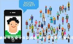 区块链钱包安全还款指南：保护你的资产，轻松