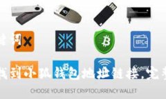 和关键词如何找到小狐钱包地址链接，完整指南