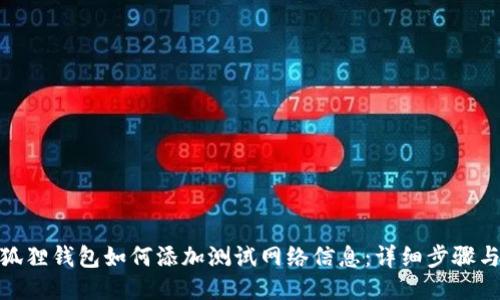 : 小狐狸钱包如何添加测试网络信息：详细步骤与技巧
