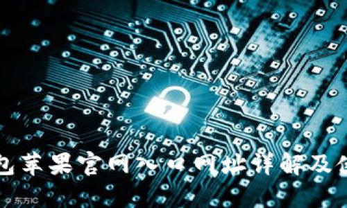 小狐钱包苹果官网入口网址详解及使用指南