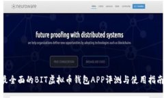 最全面的BIT虚拟币钱包APP评测与使用指南