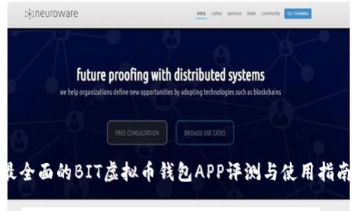 最全面的BIT虚拟币钱包APP评测与使用指南