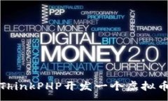 :如何使用ThinkPHP开发一个虚拟币钱包系统