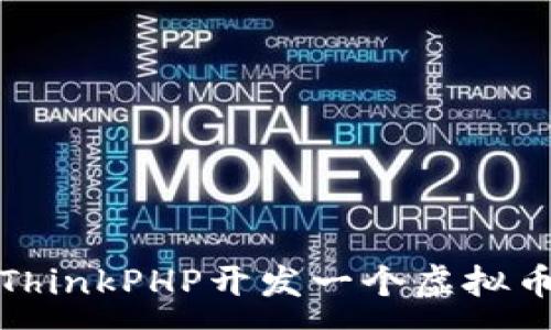 :
如何使用ThinkPHP开发一个虚拟币钱包系统