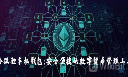 小狐狸手机钱包：安全便捷的数字货币管理工具