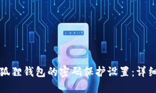 如何更改小狐狸钱包的密码保护设置：详细步骤与技巧
