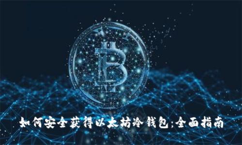 如何安全获得以太坊冷钱包：全面指南