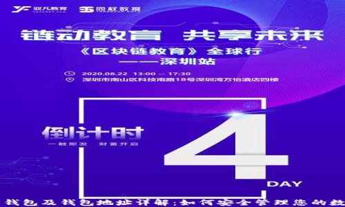 比特币钱包及钱包地址详解:如何安全管理您的数字资产