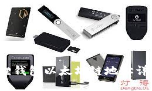  小狐狸钱包以太坊链地址详细指南