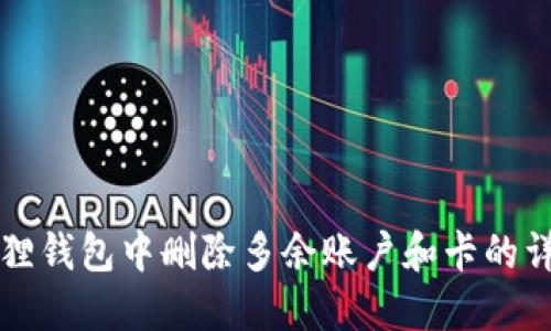 如何在小狐狸钱包中删除多余账户和卡的详细步骤指南