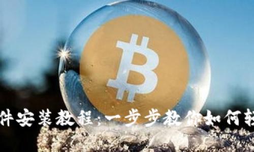 小狐狸钱包软件安装教程：一步步教你如何轻松安装和配置