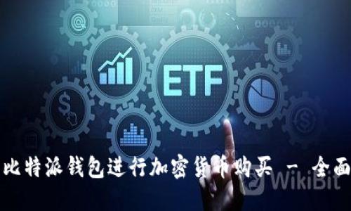 如何使用比特派钱包进行加密货币购买 - 全面视频教程