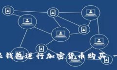 如何使用比特派钱包进行加密货币购买 - 全面视