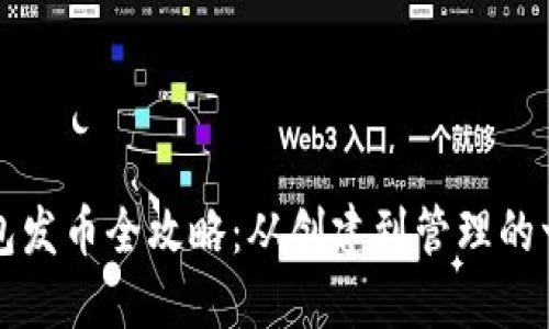 比特派钱包发币全攻略：从创建到管理的一站式指南