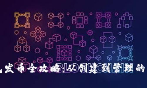 比特派钱包发币全攻略：从创建到管理的一站式指南