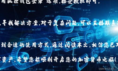   手机版狐狸钱包使用指南：轻松开启加密货币之旅 / 
 guanjianci 狐狸钱包, 手机版, 加密货币, 使用指南 /guanjianci 

导言
在数字时代，加密货币的交易和管理变得越来越普遍。对于很多用户而言，选择一个靠谱的钱包是保证资产安全的前提。而狐狸钱包（MetaMask）作为一款广受欢迎的数字货币钱包，不仅支持多种区块链，还能方便地与去中心化应用（DApp）进行交互。随着手机版本的推出，越来越多的用户开始关注如何使用手机版狐狸钱包。

在本文中，我们将深入探讨手机版狐狸钱包的使用流程、特点、安全性及常见问题。一起来读一读吧！

一、了解狐狸钱包的基本功能
狐狸钱包是一款针对以太坊及其生态系统的数字钱包，它的核心功能包括：
ul
    li安全存储和管理以太币（ETH）及各种ERC20代币。/li
    li与去中心化交易平台（DEX）和其他DApp进行无缝连接。/li
    li提供用户友好的界面和强大的隐私保护措施。/li
    li支持多种语言，一定程度上降低了使用门槛。/li
/ul

手机版狐狸钱包则不仅保留了上述所有功能，同时也具备了移动端的便利性，随时随地都可以进行加密货币的交易和管理。

二、安装手机版狐狸钱包
使用手机版狐狸钱包之前，首先需要在应用商店下载并安装该应用。无论你是Android用户还是iOS用户，都可以在Google Play或者App Store找到狐狐狸钱包的下载链接。

下载并安装完成后，启动应用，你将看到一个简单明了的欢迎页面。

三、注册和设置钱包
1. **创建钱包**：在欢迎页面中，选择“创建钱包”的选项。系统会要求你设置一个强密码，以保护你的账户安全。请确保这个密码复杂且容易记住。

2. **备份助记词**：创建钱包后，系统会提供一组助记词，它是你恢复钱包的唯一凭证。请务必将其备份在安全的地方，最好是纸质记录，切勿保存在联网设备上。

3. **确认助记词**：为确保你已正确备份助记词，系统会要求你按顺序匹配助记词。完成确认后，你的钱包设置就完成了。

四、如何使用狐狸钱包进行交易
一旦钱包设置完毕，你将在钱包主页面看到你的资产余额和交易记录。接下来，我们将介绍如何通过狐狸钱包进行加密货币的交易。

h41. 收款/h4
如果你想接收加密货币，点击“接收”按钮，系统将显示你的以太坊地址和二维码。请将这个地址发送给转账者，或者让他们扫描二维码以完成转账。

h42. 转账/h4
要发送加密货币，请点击“发送”按钮，输入对方的钱包地址和转账金额，确保信息准确无误后，点击确认。系统可能会要求你输入钱包密码以确认操作。这时，手续费也将显示在页面上，用户需了解在线支付的费用。

h43. 交易记录查询/h4
在钱包主页面中，用户可以随时查看交易记录，包括收入、支出和手续费等信息。这个功能帮助用户更好地管理他们的资产。

五、安全性及隐私保护
用户在使用狐狸钱包时，安全性是非常重要的。狐狸钱包使用了一系列的加密技术来保护用户的私钥和助记词。用户需确保以下几点以保障自身资产安全：
ul
    li定期更新软件，以防止安全漏洞。/li
    li不要在公用Wi-Fi环境下进行交易。/li
    li不要将助记词、私钥等敏感信息透露给他人。/li
/ul

六、疑问解答
在使用狐狸钱包的过程中，用户可能会遇到一些常见问题。以下是一些可能相关的疑问：

h41. 如果我忘记了我的钱包密码，该如何恢复？/h4
一旦用户忘记了狐狸钱包的密码但仍持有助记词，可以通过助记词来重置密码。然而，如果用户没有备份助记词，那么找回密码几乎是不可能的。因此，定期备份助记词是非常重要的。

如何重置钱包密码
在钱包主界面，选择“设置”选项，然后找到“重新设置密码”的功能键。系统将要求您输入助记词，确认之后可以按指引重置密码。重置后，确保记录新的密码，并再次备份助记词。

密码泄露的风险及防范措施
很多用户在设置密码时选择了简单的密码，容易被猜出。因此，建议使用数字、字母和特殊符号相结合的复杂密码；同时不要在多个应用中使用相同的密码。

h42. 如何实现在狐狸钱包中添加新的代币？/h4
添加新的代币至钱包是非常简单的步骤，用户只需点击“添加代币”选项，然后输入代币合约地址、符号及小数位数，点击确认即可。注册地址可以通过各大区块链浏览器查询，确保准确无误。

代币添加的注意事项
在添加代币时需确认合约地址的准确性，误填合约地址可能造成资产丢失。并且，待添加的代币需已经在区块链网络中上线，尚未上线的代币可能无法成功添加。

h43. 我是否可以使用狐狸钱包进行挖矿或质押？/h4
狐狸钱包本身不支持直接挖矿或质押功能，但用户可以使用狐狸钱包中的资产在各类去中心化平台上进行挖矿或质押以获得收益。往往需要先将资产转入相应的DApp，然后按照指引操作。

DApp与狐狸钱包的互动
通过狐狸钱包，用户可以轻松连接到多款DApp，使用ERC20代币进行理财、投资、借贷等。这个过程通常是无缝的，用户只需要在DApp中选择“用狐狸钱包登录”选项，接受授权即可。

h44. 当我遇到问题时，可以在哪里寻求帮助？/h4
狐狸钱包的支持页面提供了丰富的FAQ和指南，用户在遇到问题时可以先查看官方文档。在社交媒体平台，用户还可以与其他钱包用户交流，寻找解决方案。对于复杂问题，可以直接联系狐狸钱包的客户支持。

总结
手机版狐狸钱包以其便捷的操作和强大的功能，成为日益流行的加密货币管理工具。无论是新手还是有经验的用户，都能够在狐狸钱包中找到合适的使用方式。通过阅读本文，相信您已对如何使用手机版狐狸钱包有了全面的了解。

无论您是在进行交易、管理资产，还是添加新代币，狐狸钱包都能为您提供良好的用户体验。同时，确保采取必要的安全措施，以保护您的数字资产。希望您能顺利开启您的加密货币之旅！