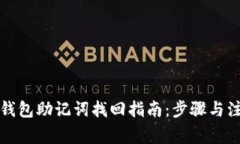 小狐狸钱包助记词找回指南：步骤与注意事项