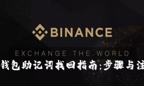 小狐狸钱包助记词找回指南：步骤与注意事项