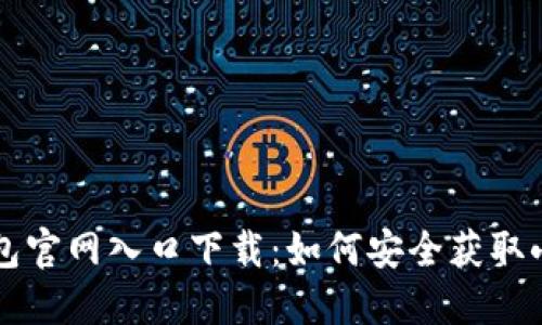 官方小狐钱包官网入口下载：如何安全获取小狐钱包应用