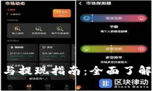 小狐狸钱包充值与提现指南：全面了解流程与注意事项