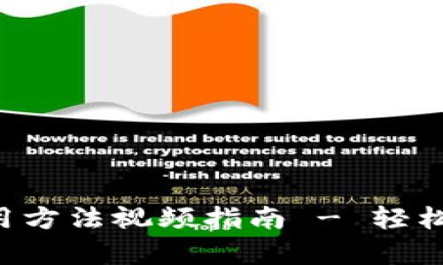 小狐狸钱包App使用方法视频指南 - 轻松掌握加密钱包操作