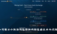 如何解决小狐狸钱包添加网络连接失败的问题？