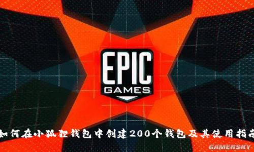 如何在小狐狸钱包中创建200个钱包及其使用指南