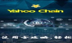 小狐狸钱包安装与使用全攻略，轻松掌握加密货