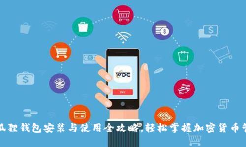 小狐狸钱包安装与使用全攻略，轻松掌握加密货币管理