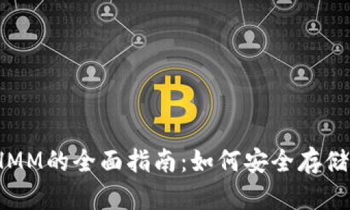 以太坊钱包ETHMM的全面指南：如何安全存储和管理你的ETH